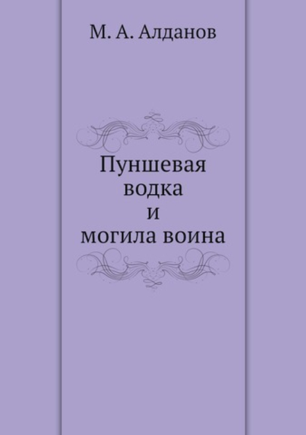 Пуншевая водка и могила воина | М. А. Алданов