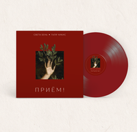 LP: Света Бень & Галя Чикис — Приём! (Limited Red Vinyl)