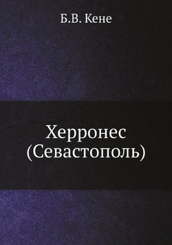 Херронес (Севастополь) | Б.В. Кене