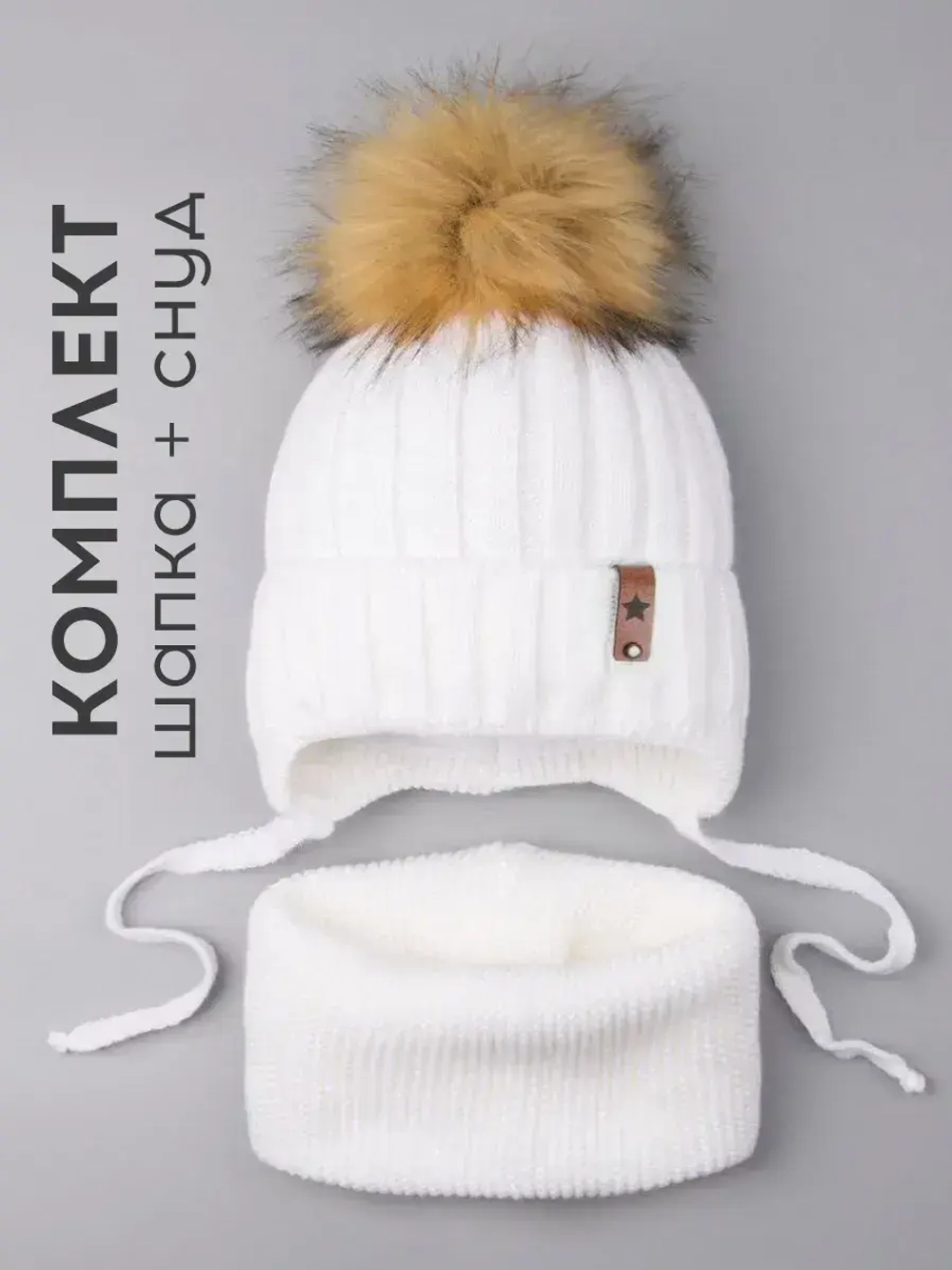 Шапка для девочки зимняя и снуд