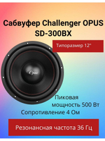 Сабвуфер автомобильный Challenger Opus SD-300BX (12") ()