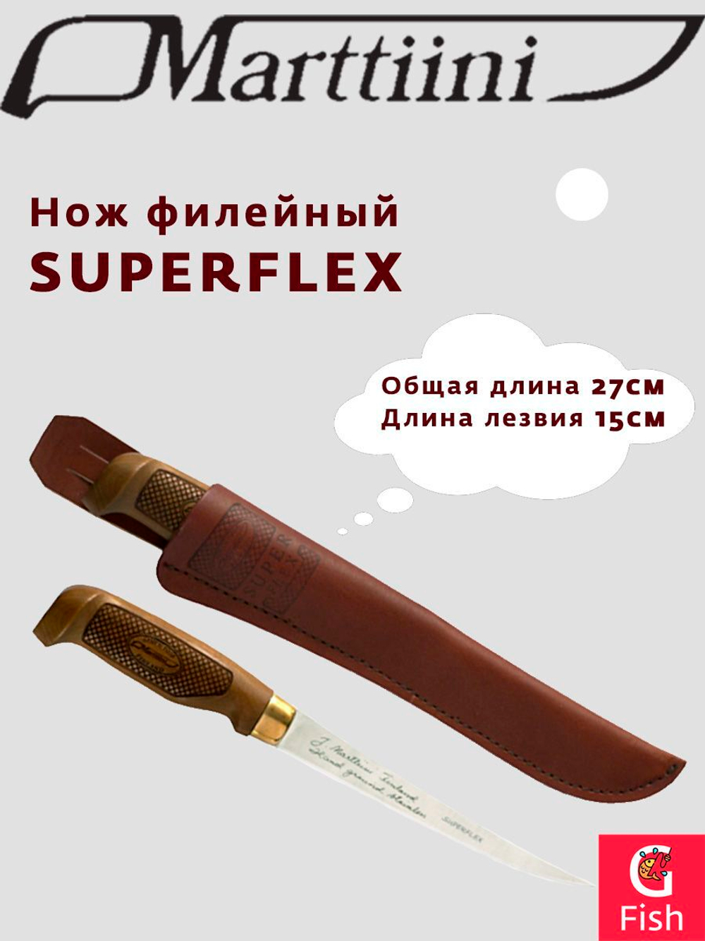 Нож туристический филейный Marttiini SUPERFLEX 6", общая длина 27 см, длина лезвия 15 см