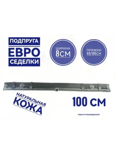 Подпруга евро седелки кожаная 100 см для пони