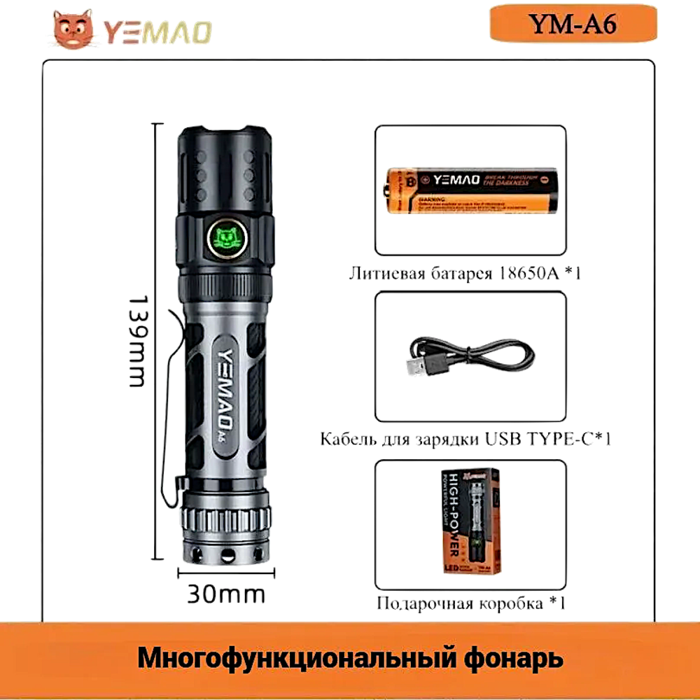 Фонарь Yemao YM-A6 2200лм 350м ( P80, 6 режимов, 1х18650 / 21700 ) -