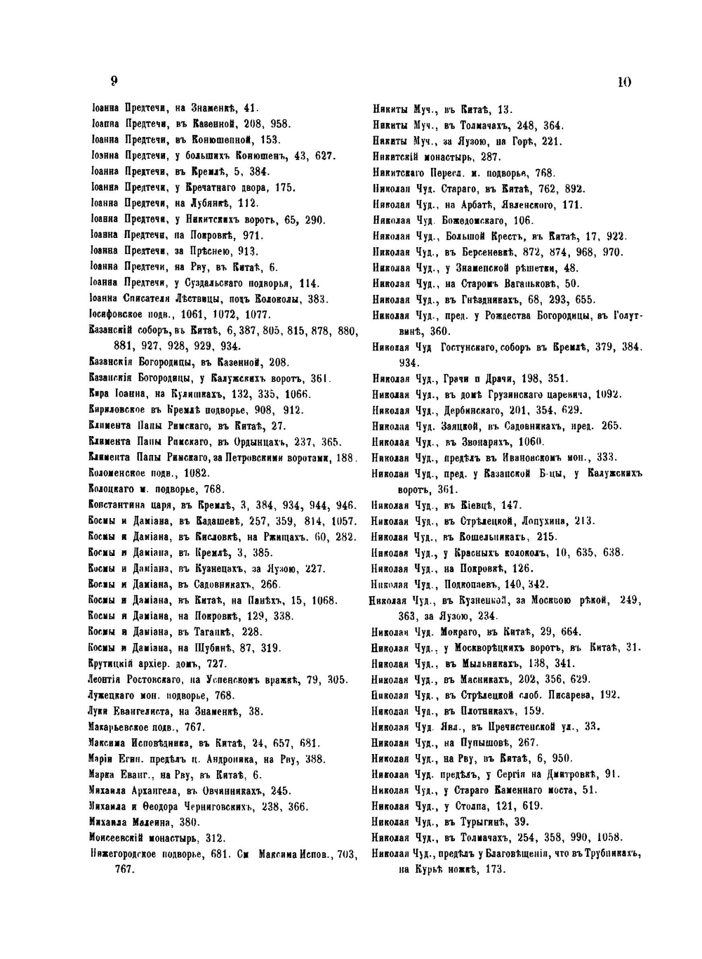 Материалы для истории, археологии и статистики города Москвы. Часть 2 | И. Забелин