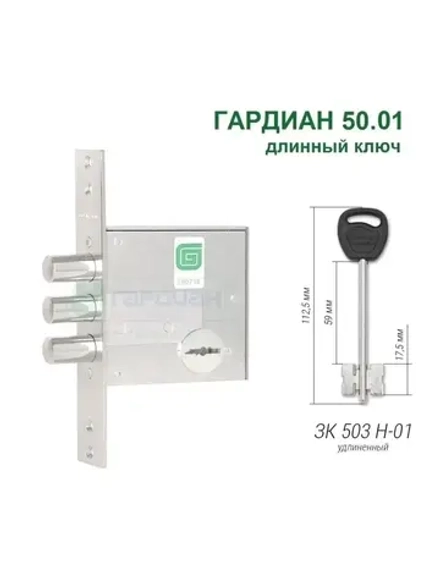Замок ГАРДИАН 50.01 (4 длинных ключа, 112мм)