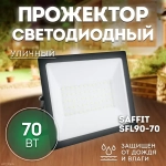 Прожектор LED SFL90-70 IP65 70W 6400K черный SAFFIT