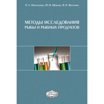 Методы исследования рыбы и рыбных продуктов: Учебное пособие для вузов