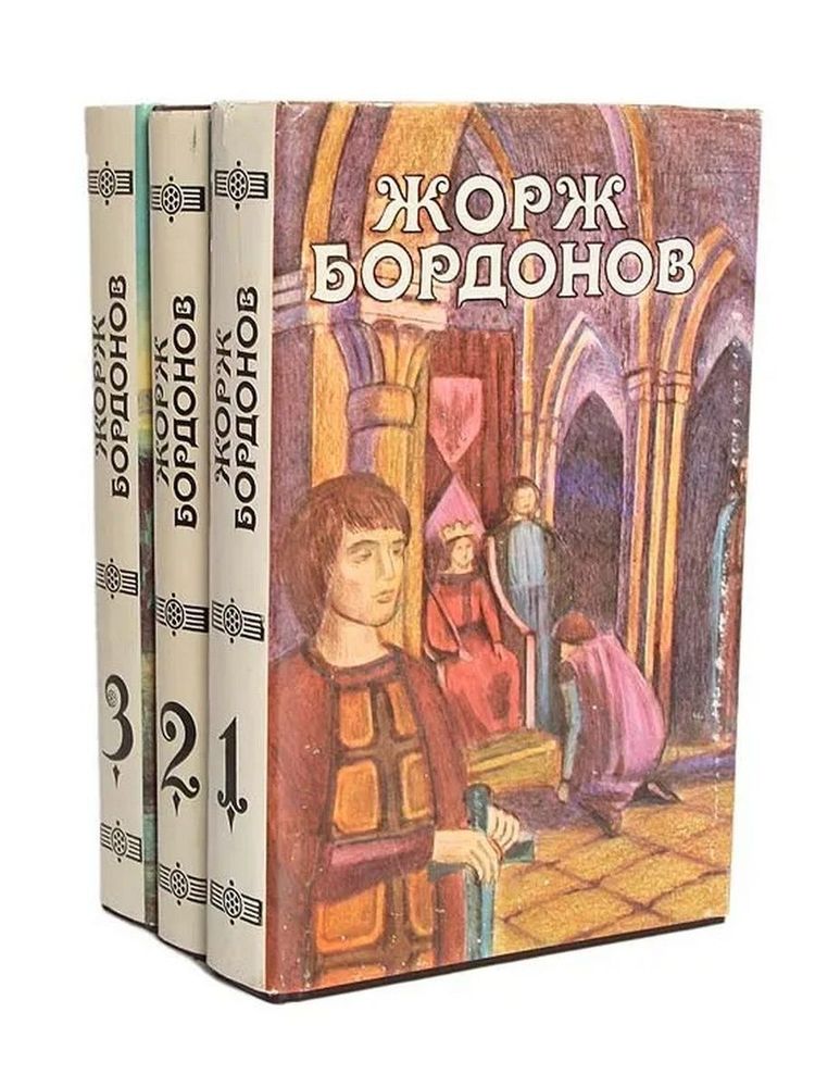 Жорж Бордонов. Избранные произведения (комплект из 3 книг)