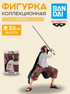 Фигурка Аниме One Piece Shanks Шанкс 22см BP29210P / Фигурка Banpresto по мотивам вселенной "Ван Пис", Шанкс