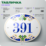 Адресная табличка с номером дома 391, на фасад и забор, на дверь, овальная в средиземноморском стиле, 29х23 см, Айдентика Технолоджи