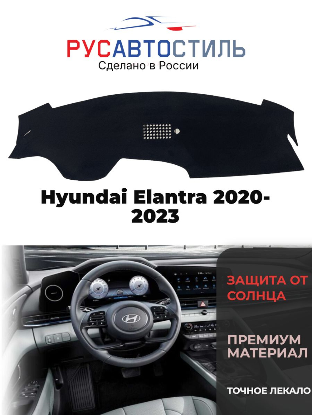 Накидка на панель из алькантары на Hyundai Elantra 2020-2024