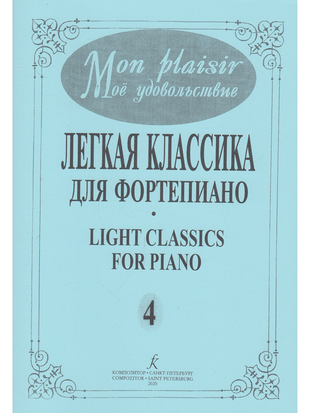 Mon plaisir. Популярная классика в легком переложении для фортепиано. Выпуск 4