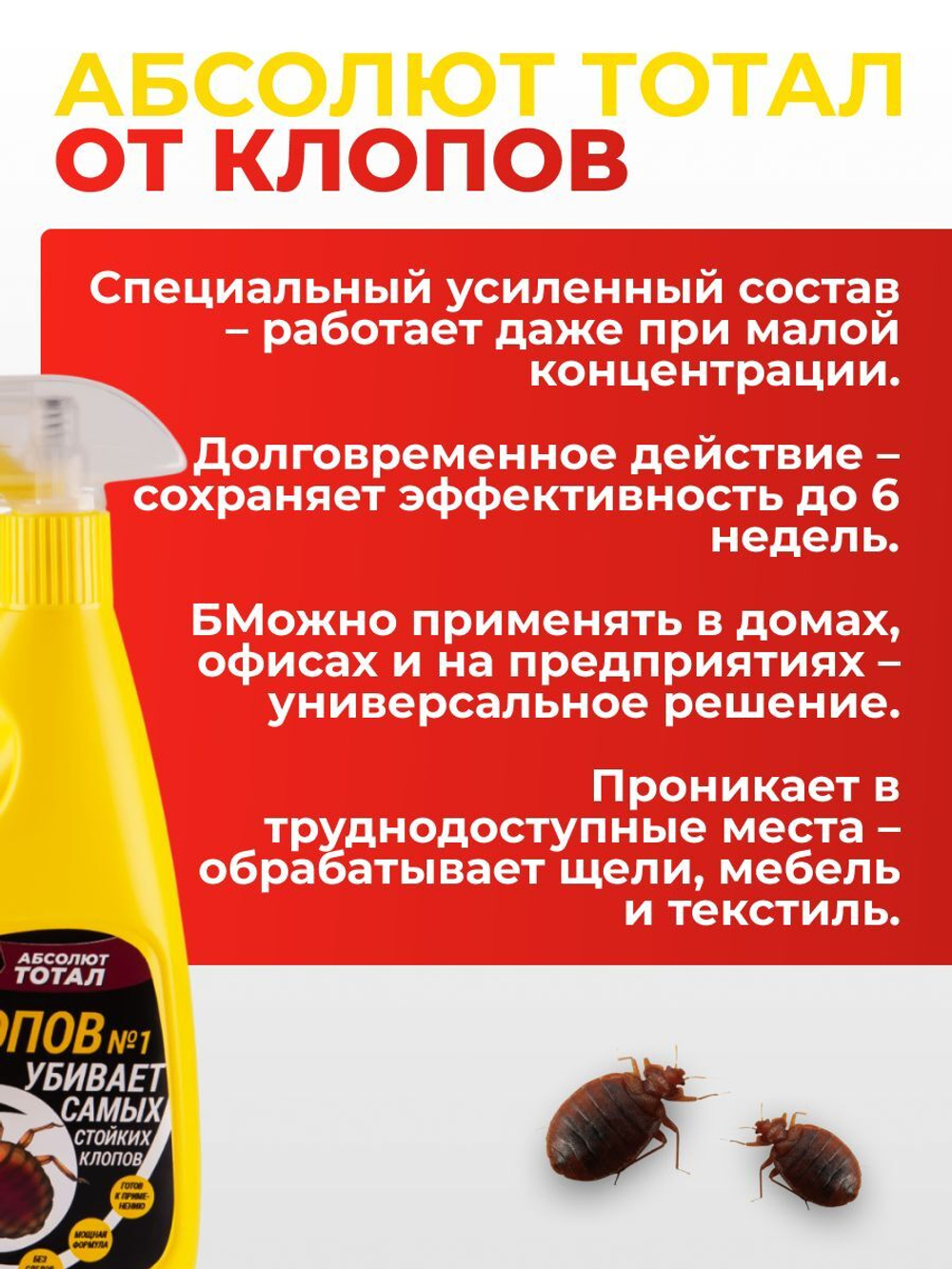 Средство с триггером от клопов - Абсолют тотал 400 мл