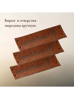 Бирки для рукоделия Hand Made пришивные ручная работа