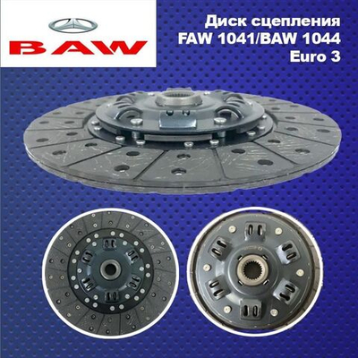 Диск сцепления FAW 1041/BAW 1044 Euro 3 (Евро 3) (275миллиметров 24шлицов)
