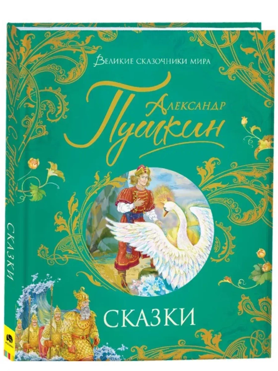 Сказки. Александ Пушкин