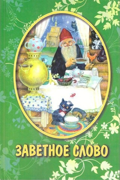 Заветное слово. Рассказы для детей.