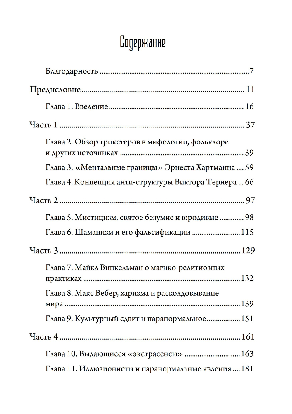 Трикстер и паранормальное. 2 части