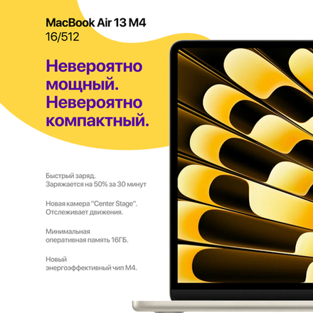 MacBook Air 13 M4 (2025), 16/512Gb, Сияющая звезда