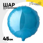 Шар фольгированный Круг 45 см (Голубой)