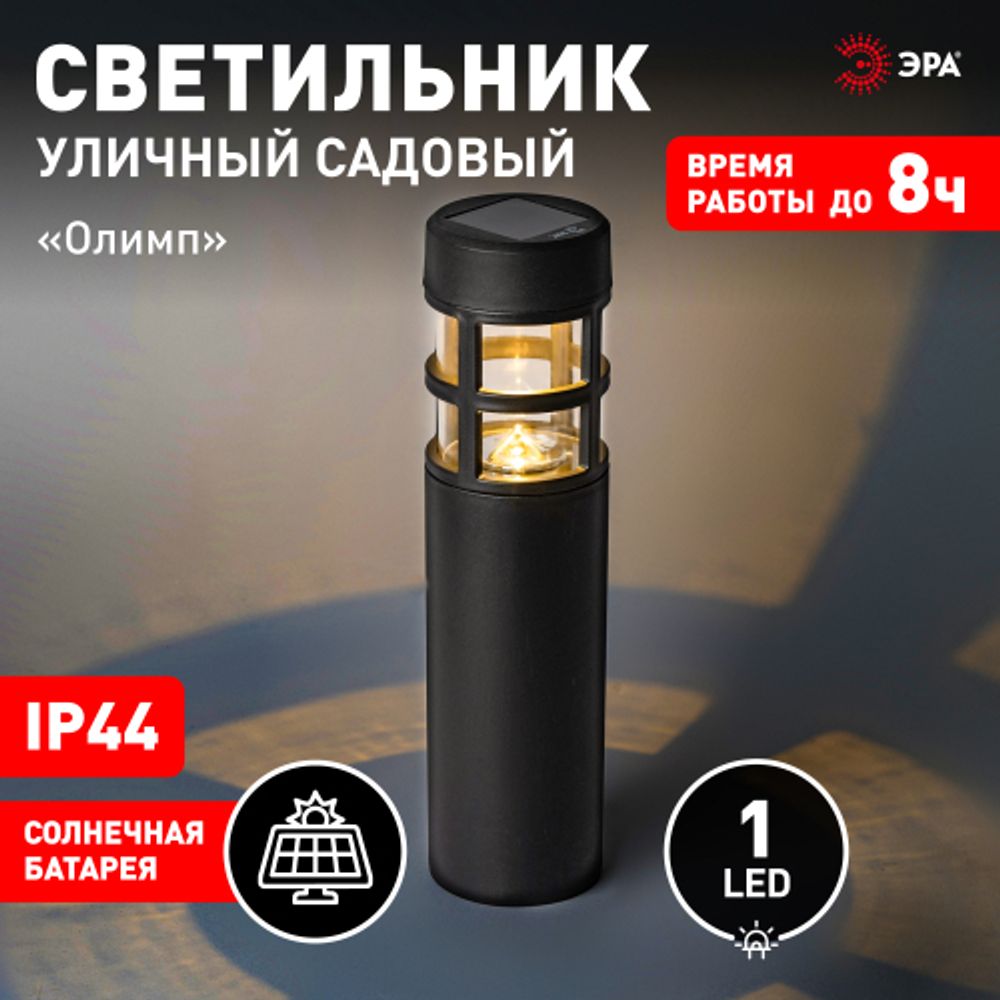 Светильник уличный ЭРА ERASS12-01 Олимп на солнечной батарее садовый 1 LED