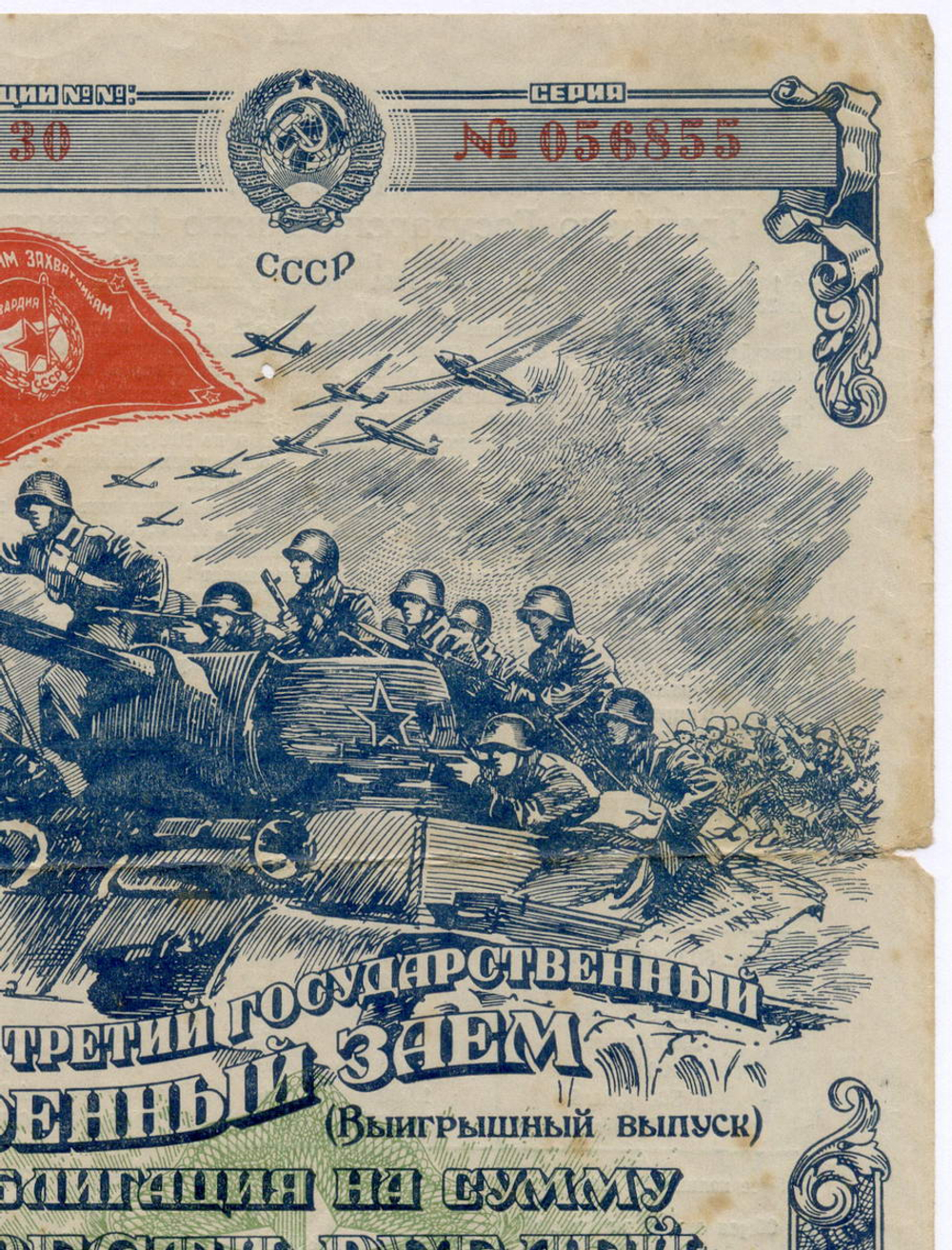 Облигация 200 рублей 1944 год. 3-ий государственный военный заем. Серия № 056855. VG