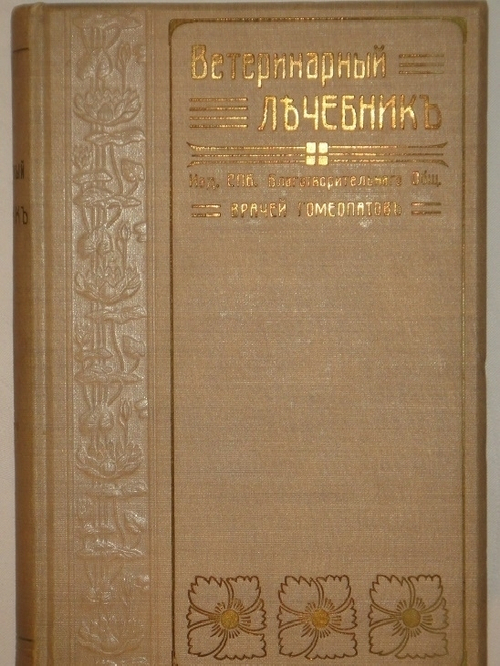"Иллюстрированный гомеопатический лечебник для домашних животных. Руководство к предупреждению и гомеопатическому лечению болезней лошадей, рогатого скота, овец, свиней, собак и домашней птицы". Вильмар Швабе. 1880г.