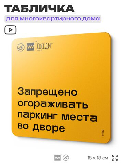 Табличка Не загораживай паркинг, для многоквартирного жилого дома, серия СОСЕДИ SIMPLE, 18х18 см, пластиковая, Айдентика Технолоджи