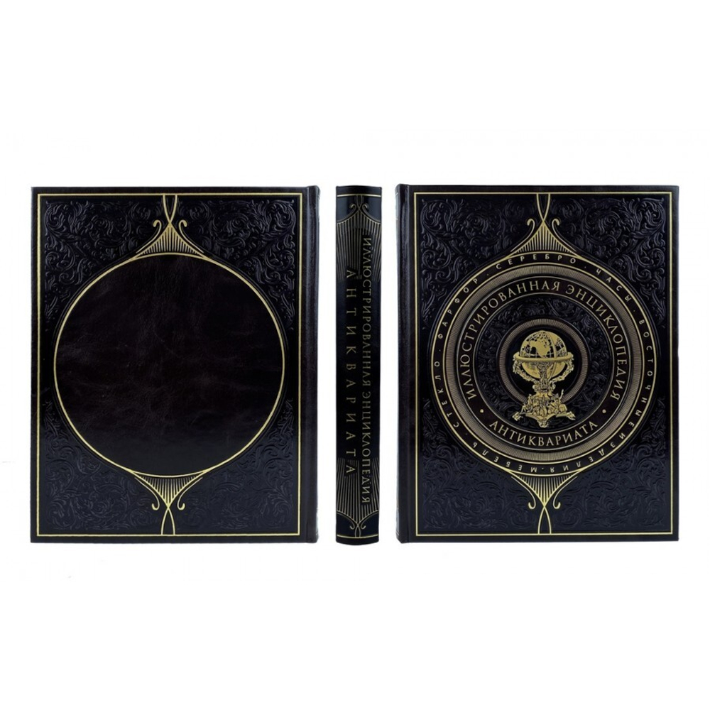 "Иллюстрированная энциклопедия антиквариата" Книга подарочная в кожаном переплете