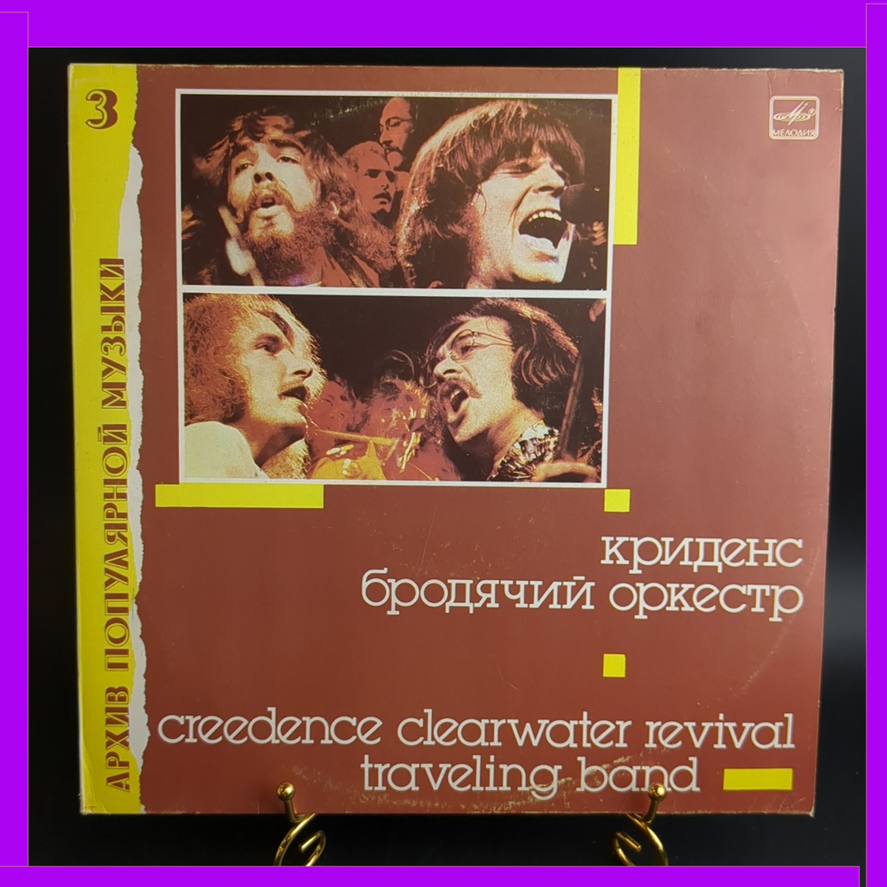 LP Криденс - Бродячий оркестр (архив популярной музыки №3) . Виниловая пластинка 12 дюймов. Мелодия СССР 1988 год.