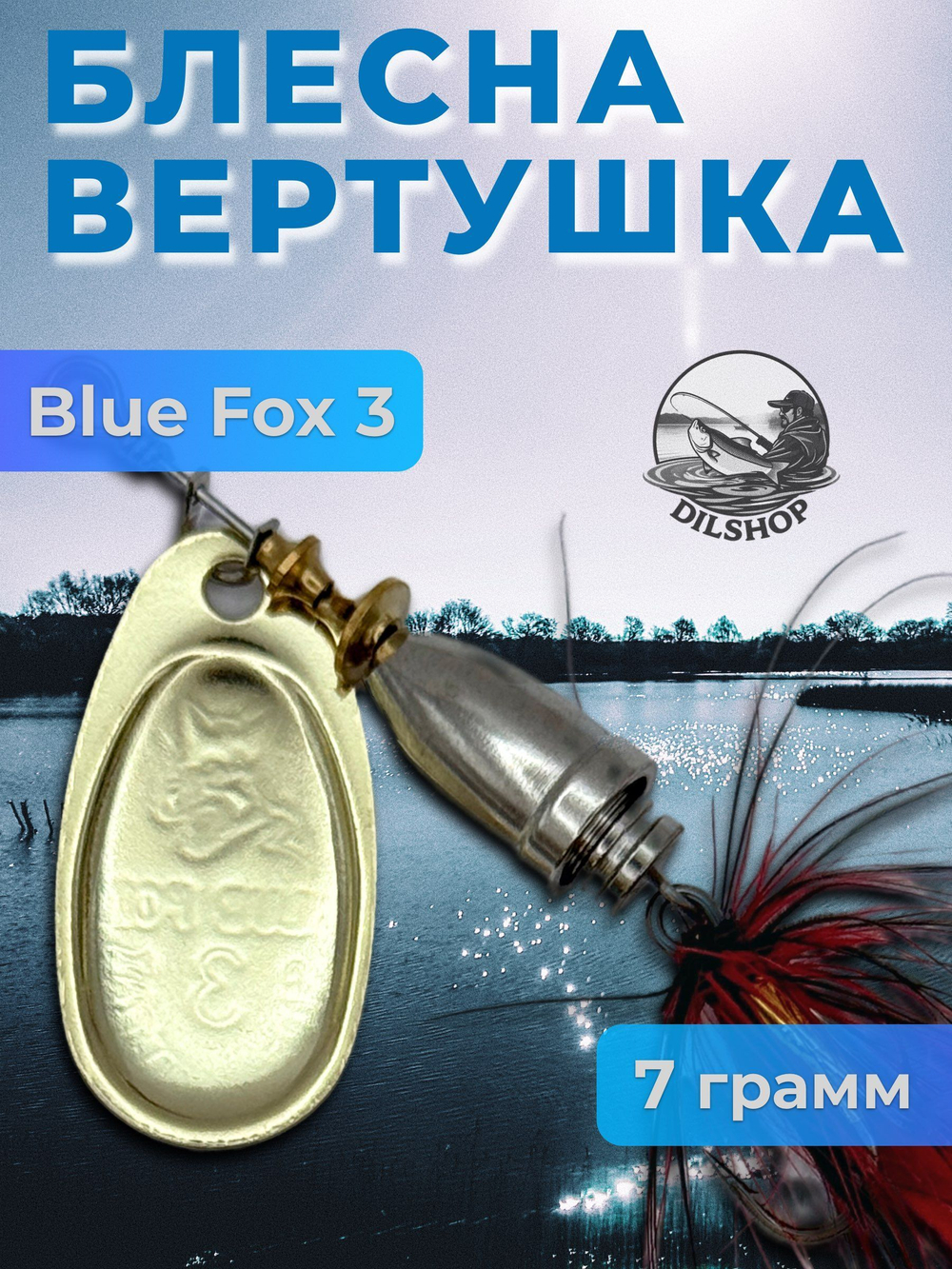Блесна BLUE FOX № 3 с мушкой на щуку, жереха, судака