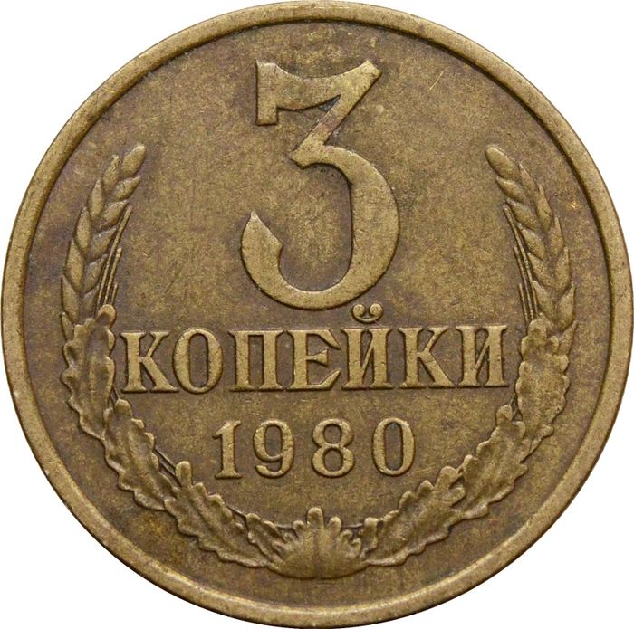 3 копейки 1980