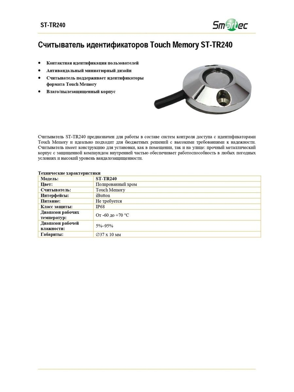 ST-TR240 Считыватель идентификаторов Touch Memory