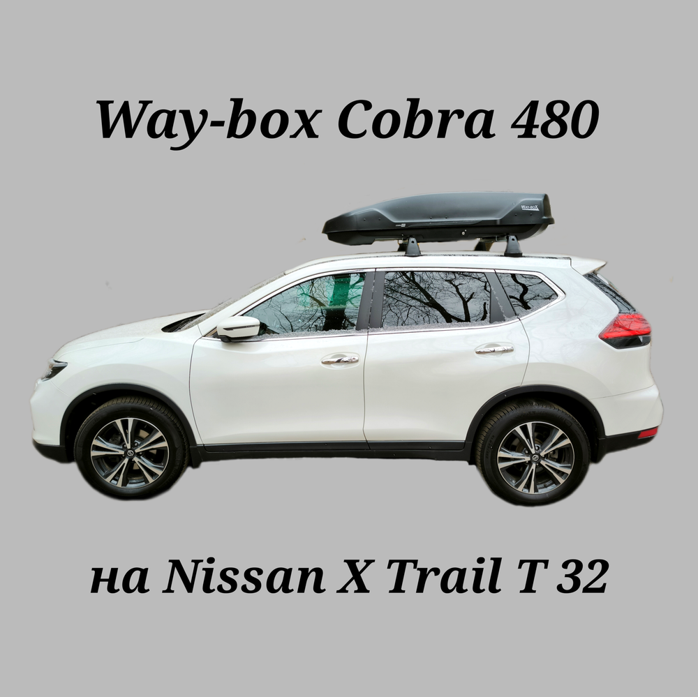 Автобокс Way-box Cobra 480 на Nissan X Trail T 32
