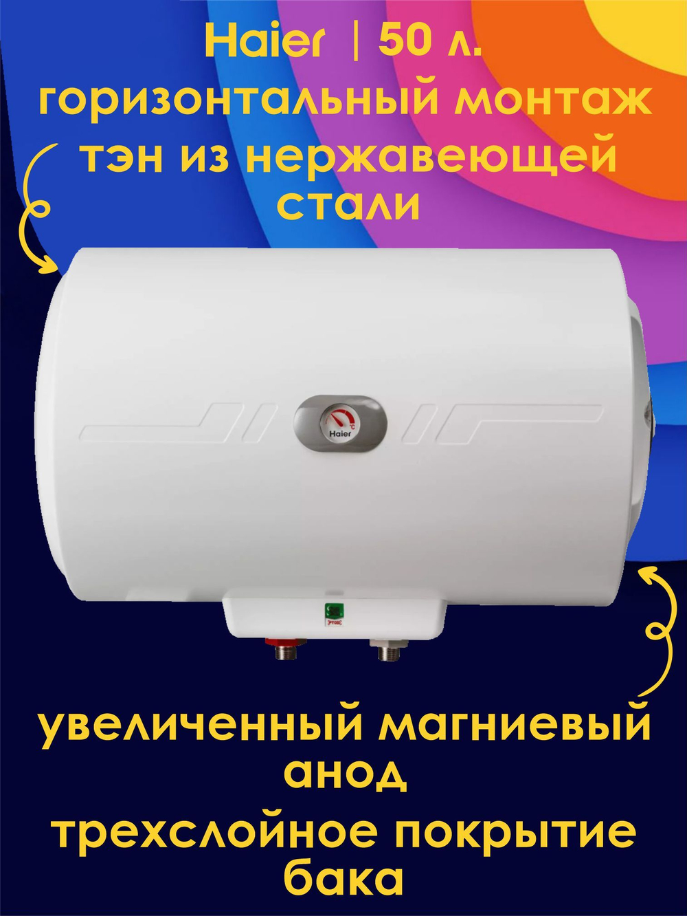 Водонагреватель 50 л. электрический накопительный Haier FCD-JTHA50-III(ET) горизонтальный