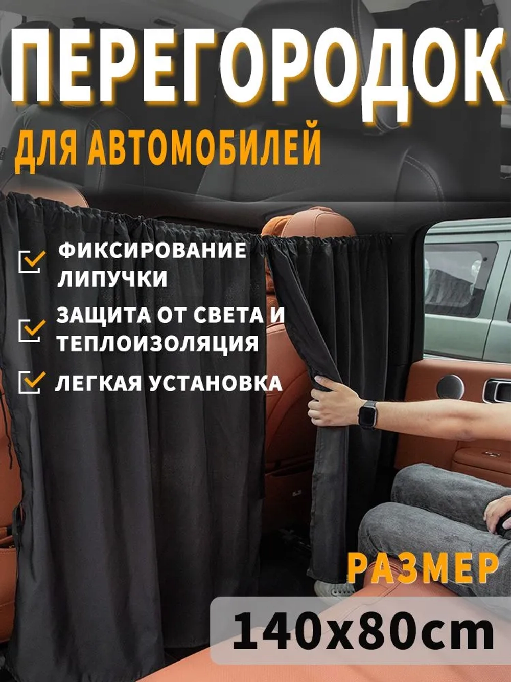 Шторы перегородки в авто