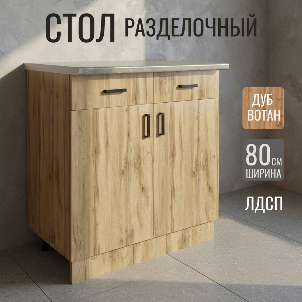 Стол разделочный 80 вотан (2 ящика) столешница бетон