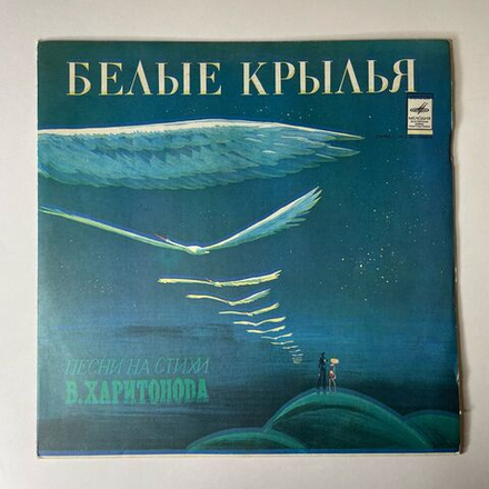 Винтажная виниловая пластинка LP Сборник В. Харитонов, Белые Крылья. Песни На Стихи В. Харитонова (СССР 1978) (Ободзинский, Веселые Ребята, Поющие Сердца)