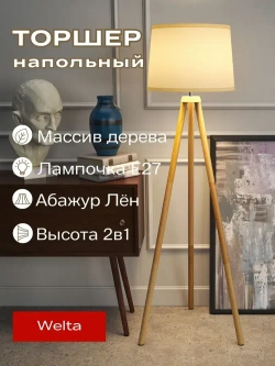 Напольный светильник Скандинавия с абажуром / Интерьерный торшер прикроватный из дерева в спальню в стиле лофт / Декоративная лампа с абажуром, Е27, 40 Вт