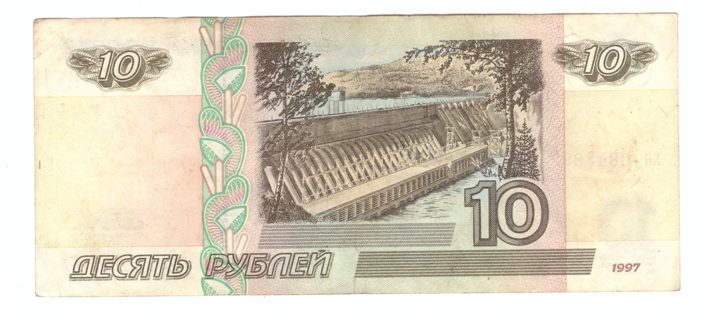 10 рублей 1997 г. Без модификации. F