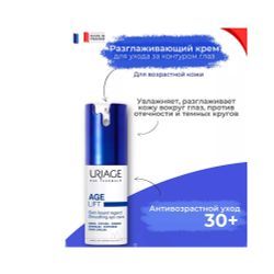 Uriage Age Lift Smoothing Eye Care Разглаживающий крем для кожи контура глаз, 15 мл
