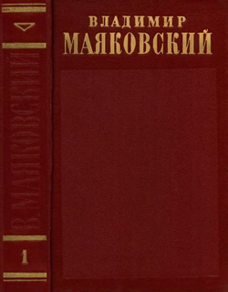 В. В. Маяковский. Полное собрание сочинений в 13-ти томах