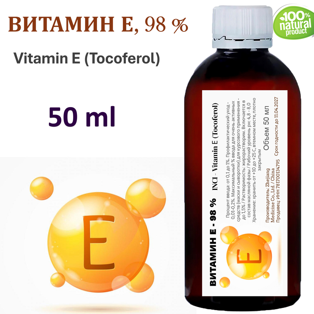 Витамин Е, 98% / Vitamin Е