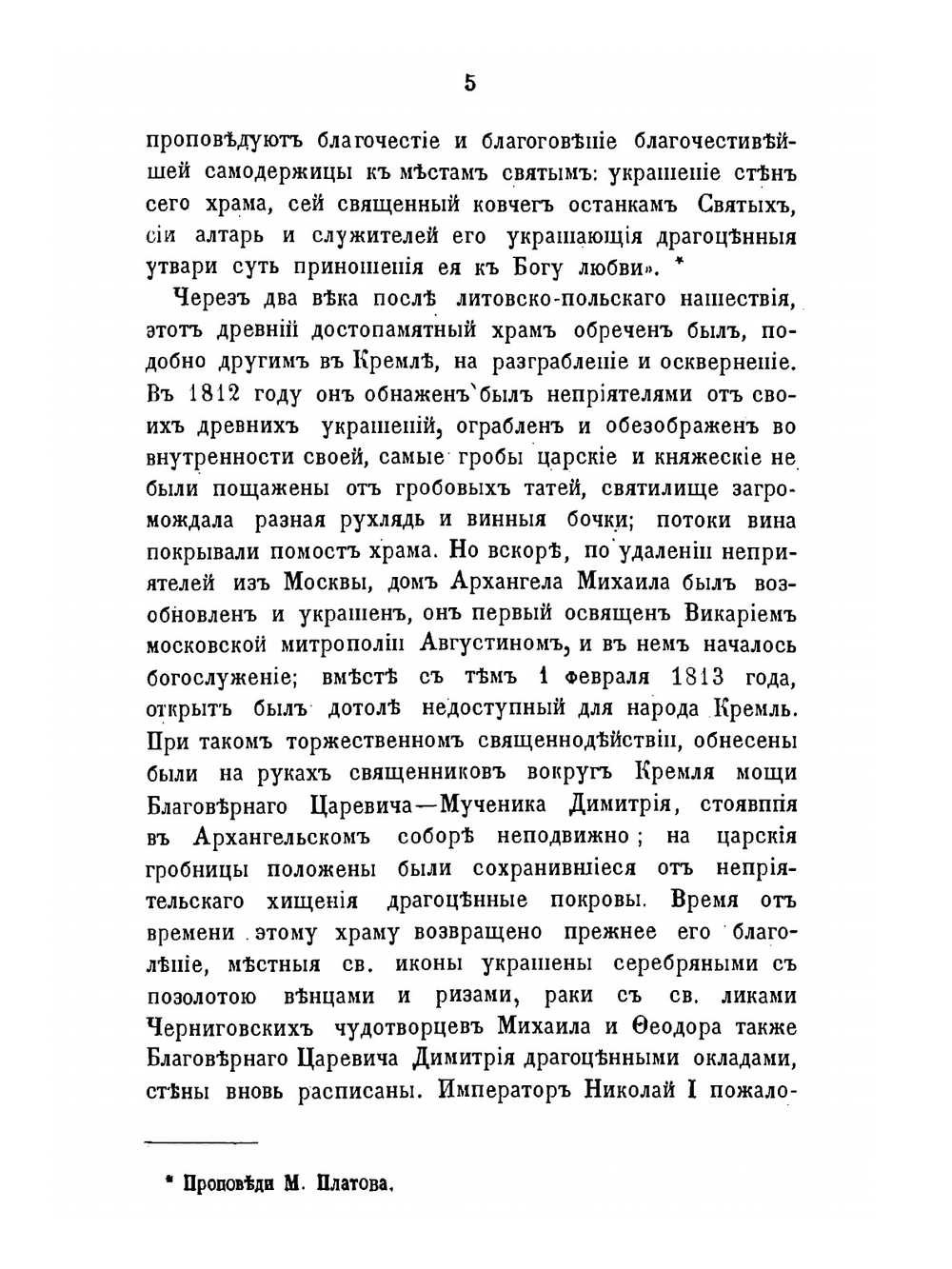 Архангельский собор в Московском Кремле | Н.М. Снегирев