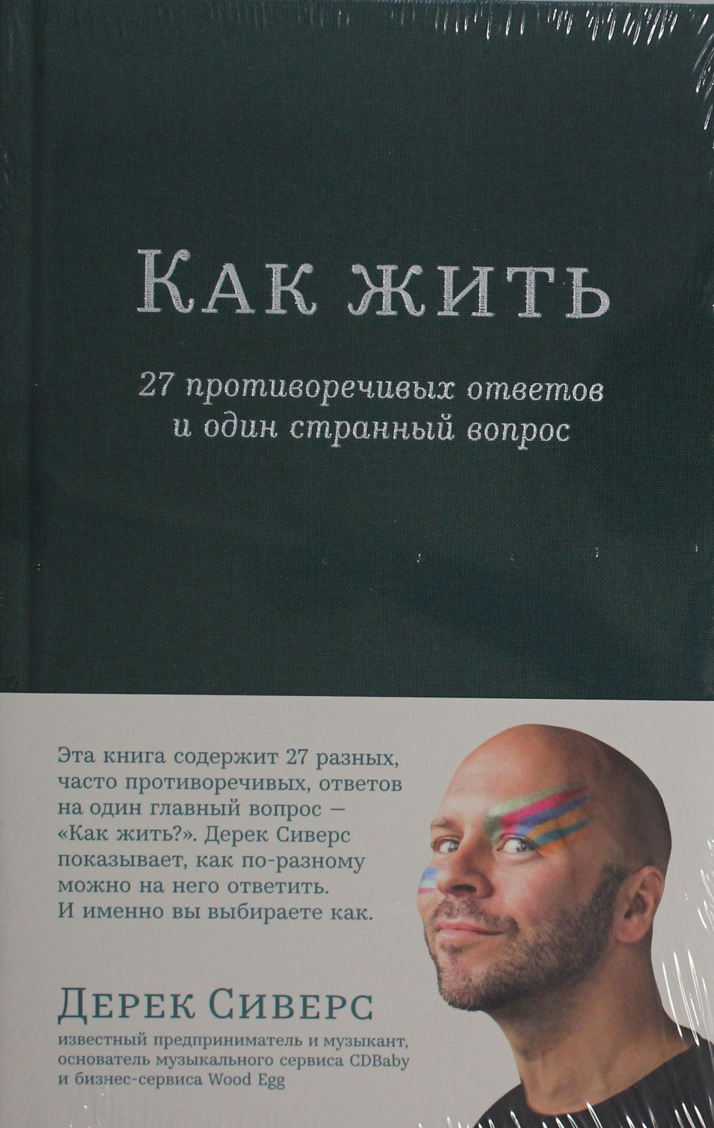 Как жить: 27 противоречивых ответов и один странный вопрос