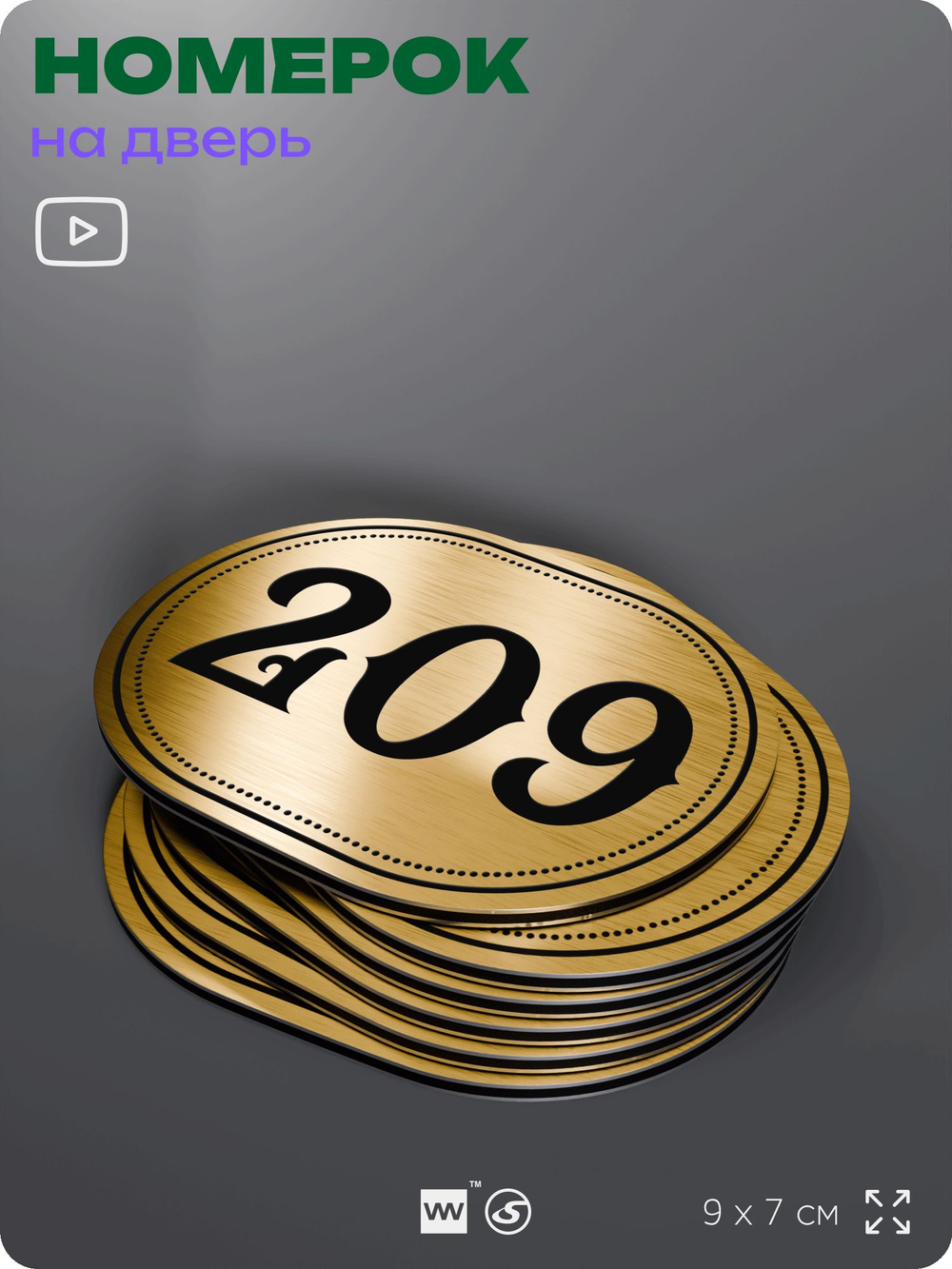 Номерок на дверь квартиры 209, для кабинета, офиса, шильдик 9 х 7 см, золотистый, Айдентика Технолоджи