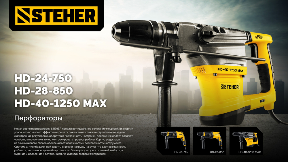 STEHER 28 мм, 850 Вт, перфоратор SDS Plus (HD-28-850)