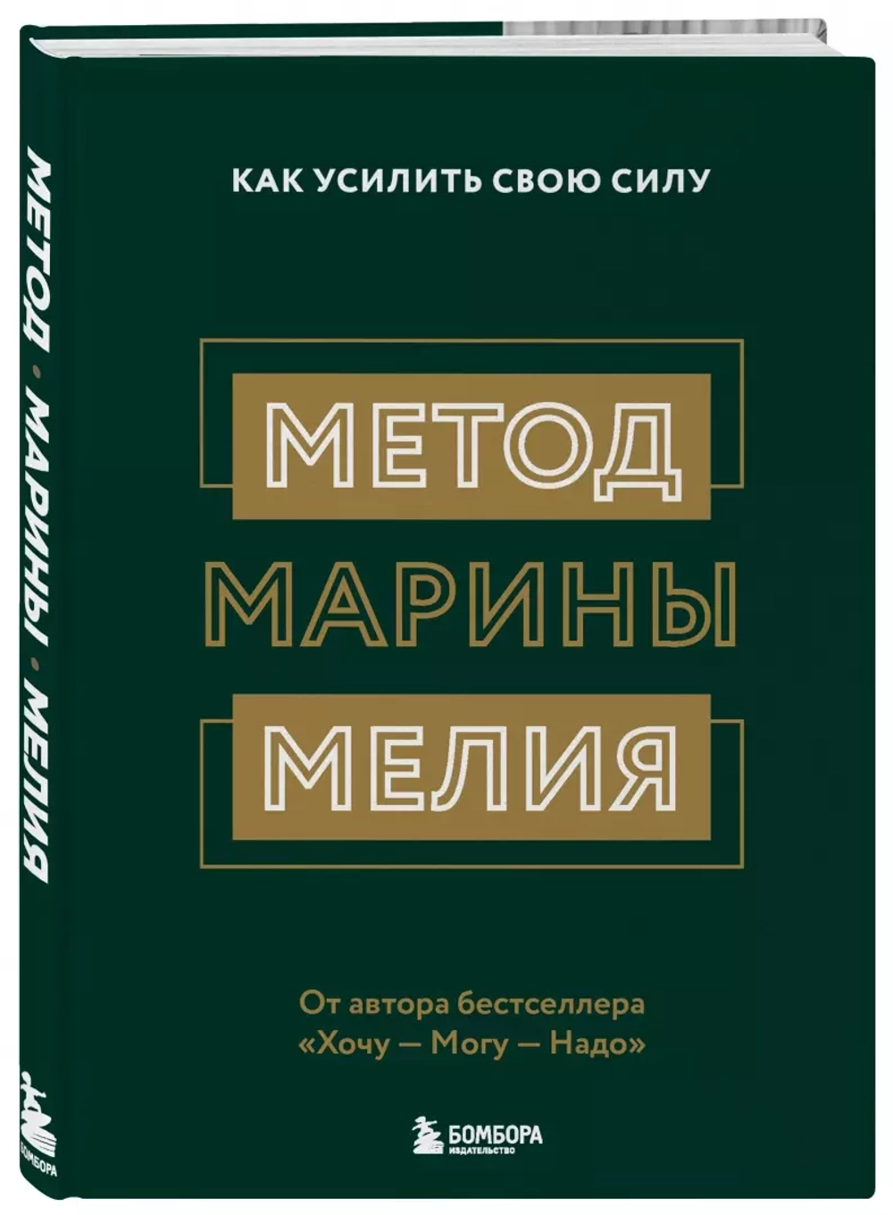 Марина Мелия: Метод Марины Мелия. Как усилить свою силу