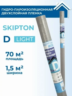 Гидроизоляция Skipton D light (ш 1.5, 70м2), гидро-пароизоляционная двухслойная пленка для комплексной защиты теплоизоляции конструкции кровли, стен и перекрытий